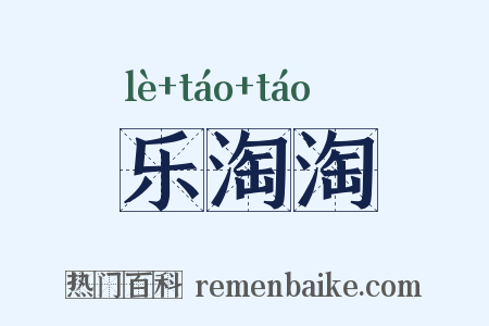 乐淘淘是什么意思的图片